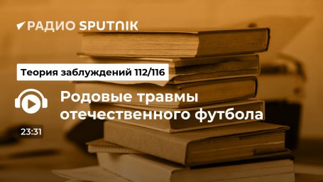 Родовые травмы отечественного футбола