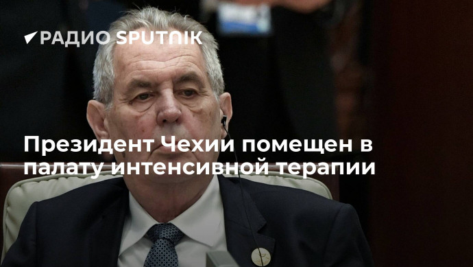 Президент Чехии Земан помещен в палату интенсивной терапии, диагноз без его согласия врач не называе