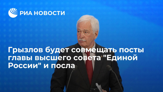Новый посол в Минске Грызлов сохранит пост главы высшего совета "Единой России"
