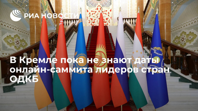 Пресс-секретарь Путина Песков: дата онлайн-саммита лидеров стран ОДКБ пока неизвестна