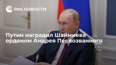 Путин наградил первого президента Татарстана Шаймиева орденом Андрея Первозванного Путин наградил первого президента Татарстана Шаймиева орденом Андрея Первозванного