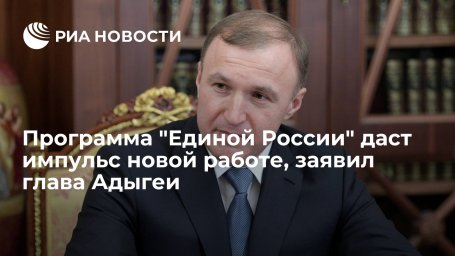 Глава Адыгеи Кумпилов: обновленная программа "Единой России" даст импульс работе Глава Адыгеи Кумпилов: обновленная программа "Единой России" даст импульс работе