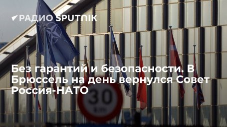 Без гарантий и безопасности. В Брюссель на день вернулся Совет Россия-НАТО