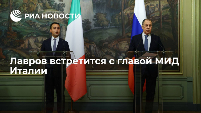 Глава МИД России Лавров встретится с итальянским коллегой Ди Майо 17 февраля