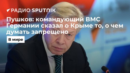 Сенатор Пушков прокомментировал отставку командующего ВМС Германии Шёнбаха после слов о Крыме