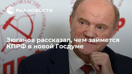 Глава КПРФ Зюганов рассказал, чем займется партия в новой Госдуме