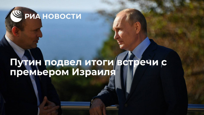 Путин назвал встречу с премьером Израиля Беннетом содержательной и продуктивной