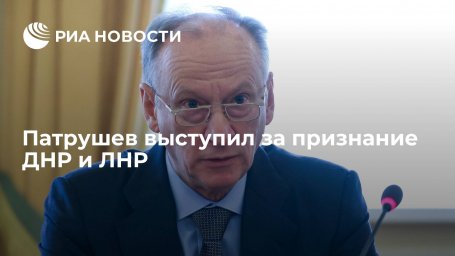 Секретарь Совбеза Патрушев: надо поддержать рекомендацию Госдумы о признании ДНР и ЛНР