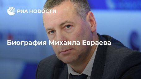 Биография Михаила Евраева