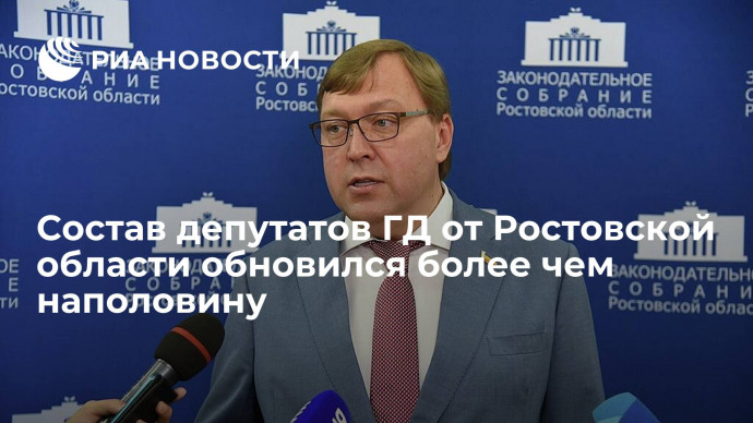 Ищенко: состав депутатов Госдумы от Ростовской области обновился более чем наполовину
