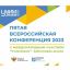 V Всероссийская конференция с международным участием &laquo;УчимЗнаем&raquo; &ndash; Заботливая школа &ndash; 2023 пройдет 1