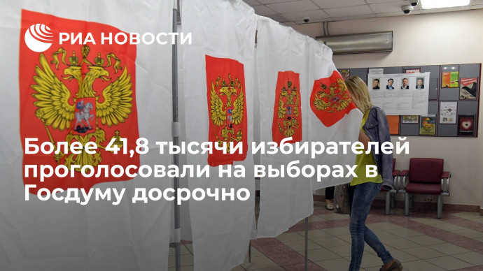 Глава ЦИК Памфилова: более 41,8 тысячи избирателей уже проголосовали на выборах в Госдуму