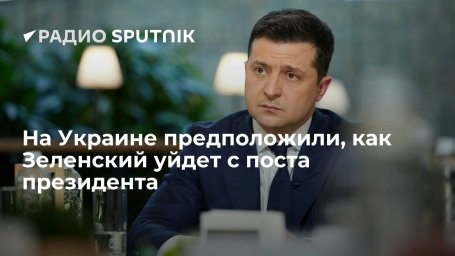Экс-депутат Рады Бродский назвал три сценария ухода Зеленского с должности президента Украины
