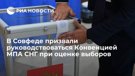 Сенатор Карасин предложил руководствоваться Конвенцией МПА СНГ при оценке выборов
