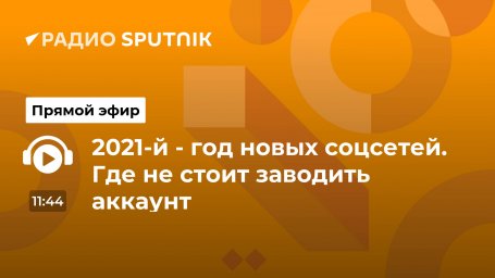 2021-й - год новых соцсетей. Где не стоит заводить аккаунт