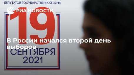 В России начался второй день трехдневного голосования