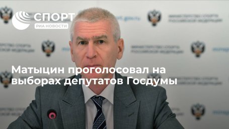 Министр спорта России Матыцин принял участие в выборах в Государственную думу
