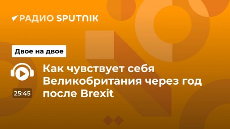 Как чувствует себя Великобритания через год после Brexit