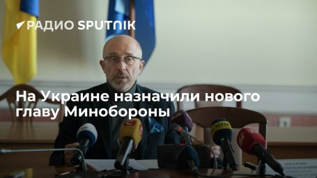 Бывший вице-премьер Украины Резников стал главой Минобороны страны