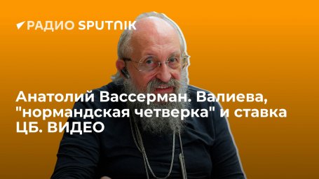 Анатолий Вассерман. Валиева, "нормандская четверка" и ставка ЦБ. ВИДЕО