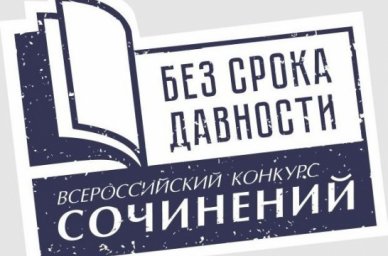 Более полумиллиона школьников и студентов СПО приняли участие в школьном этапе конкурса сочинений &laquo;Б