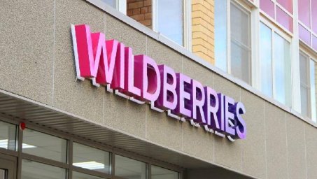 Wildberries введет новые правила для товаров