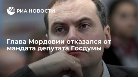 Глава Мордовии Здунов отказался от мандата депутата Госдумы