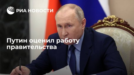 Президент Путин: правительство работает практически в усиленном режиме