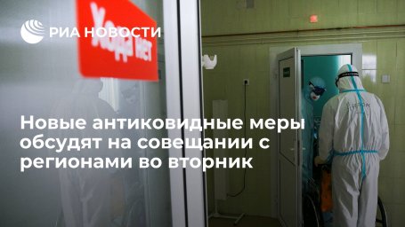 Голикова: новые антиковидные меры обсудят на совещании с регионами в следующий вторник