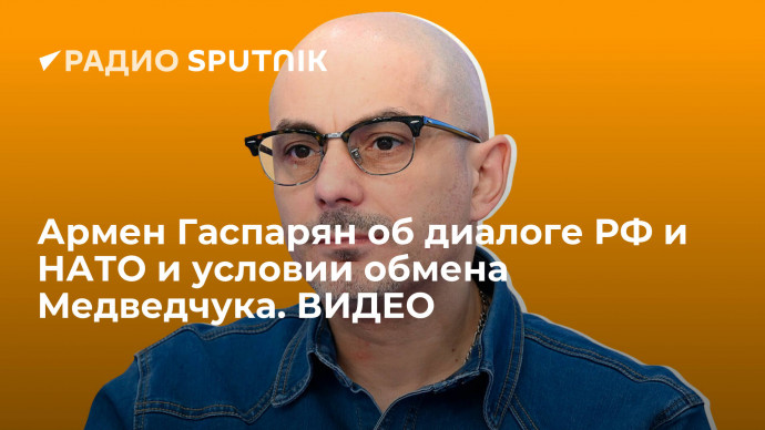 Армен Гаспарян об диалоге РФ и НАТО и условии обмена Медведчука. ВИДЕО
