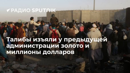 Талибы передали ЦБ Афганистана $16 млн от чиновников свергнутого правительства страны Талибы передали ЦБ Афганистана $16 млн от чиновников свергнутого правительства страны