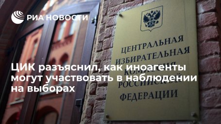 ЦИК: граждане, связанные с организациями-иноагентами, могут быть наблюдателями на выборах
