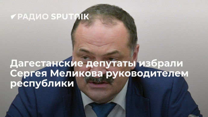 Депутаты Народного собрания Дагестана избрали Сергея Меликова главой республики