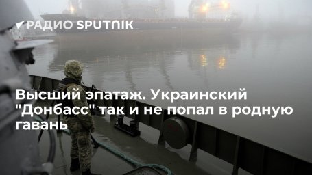 Высший эпатаж. Украинский "Донбасс" так и не попал в родную гавань