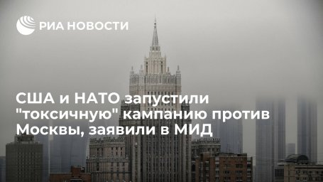 МИД: США и НАТО запустили токсичную кампанию с ложными обвинениями в адрес России