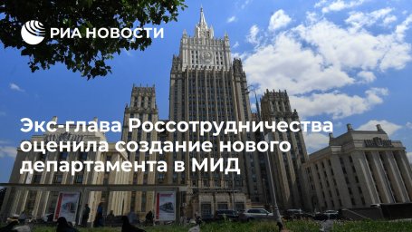 Экс-глава Россотрудничества Митрофанова оценила создание департамента "мягкой силы" в МИД Экс-глава Россотрудничества Митрофанова оценила создание департамента "мягкой силы" в МИД