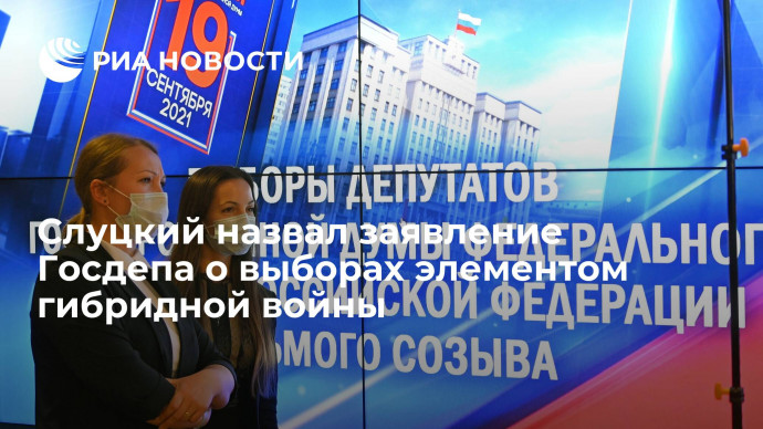 Депутат Слуцкий назвал заявление Госдепа о выборах в России элементом гибридной войны