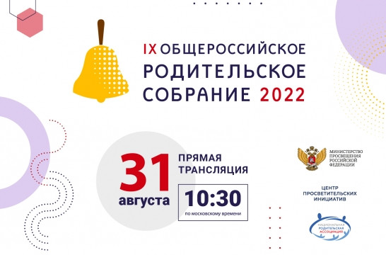 31 августа пройдет Общероссийское родительское собрание