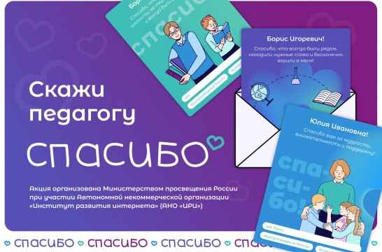В России стартует акция &laquo;Скажи педагогу спасибо!&raquo;
