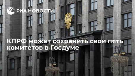 Фракция КПРФ может сохранить комитеты, которые возглавляла в Госдуме VII созыва