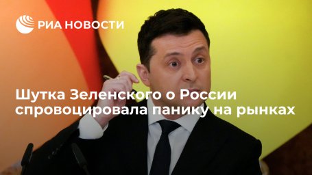Bloomberg: шутка президента Украины Зеленского о России спровоцировала панику на рынках
