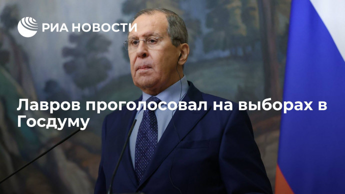 Глава МИД России Лавров проголосовал на выборах в Госдуму