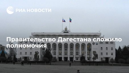 Правительство Дагестана сложило полномочия перед избранным главой республики Меликовым