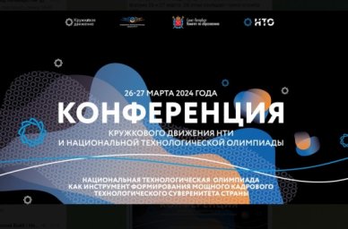 Продолжается регистрация участников конференции Кружкового движения и Национальной технологической о