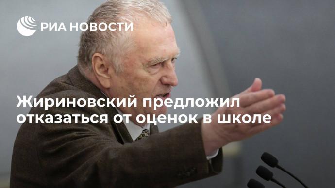 Лидер фракции ЛДПР Жириновский предложил отказаться от системы оценок в школе