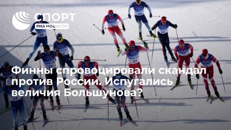 Финны спровоцировали скандал против России. Испугались величия Большунова?