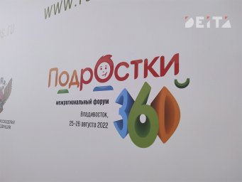 Форум &laquo;Подростки 360&raquo; стартовал в Приморском крае