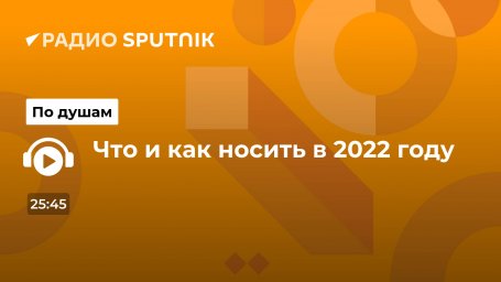 Что и как носить в 2022 году
