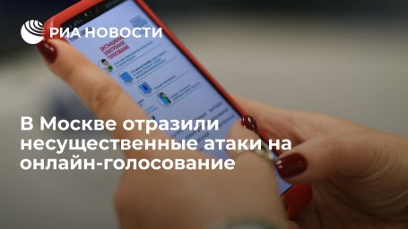 Избирком: в Москве отразили несущественные атаки на онлайн-голосование выборов в Госдуму