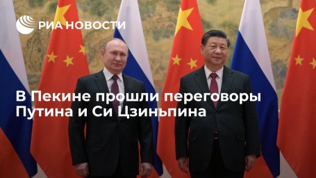В Пекине завершились переговоры Путина и Си Цзиньпина, продлившиеся три часа